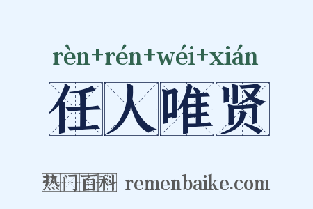 任人唯贤是什么意思的图片